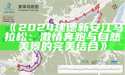 《2024建德新安江马拉松：激情奔跑与自然美景的完美结合》-第1张图片-泡吧-让夜生活更精彩！