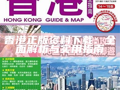 香港正版资料下载：全面解析与实用指南