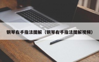 钢琴右手指法图解（钢琴右手指法图解视频）