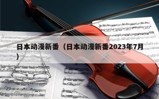 日本动漫新番（日本动漫新番2023年7月）