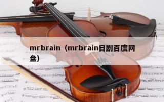 mrbrain（mrbrain日剧百度网盘）