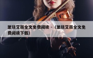 萧琰艾薇全文免费阅读 -（萧琰艾薇全文免费阅读下载）