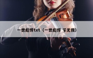 一世彪悍txt（一世彪悍 孓无我）