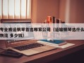 专业搬运钢琴首选哪家公司（运输钢琴选什么物流 多少钱）