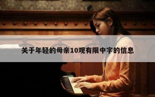 关于年轻的母亲10观有限中字的信息