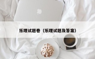 乐理试题卷（乐理试题及答案）