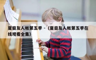 夏目友人帐第五季 -（夏目友人帐第五季在线观看全集）