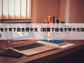 电子琴下载免费中文（我要下载电子琴中文版）