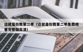 这就是街舞第二季（这就是街舞第二季免费观看完整版高清）