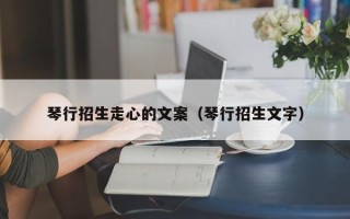 琴行招生走心的文案（琴行招生文字）