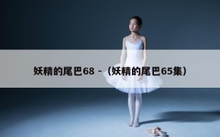 妖精的尾巴68 -（妖精的尾巴65集）