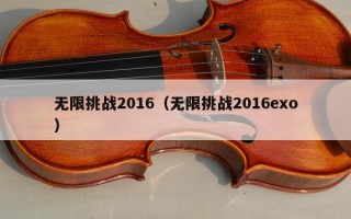 无限挑战2016（无限挑战2016exo）