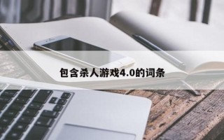 包含杀人游戏4.0的词条