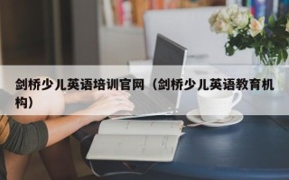 剑桥少儿英语培训官网（剑桥少儿英语教育机构）