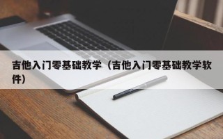 吉他入门零基础教学（吉他入门零基础教学软件）