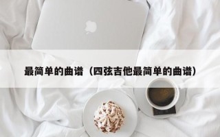 最简单的曲谱（四弦吉他最简单的曲谱）