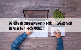 英语标准国际音标app下载 -（英语标准国际音标app安卓版）