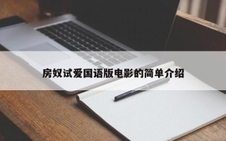 房奴试爱国语版电影的简单介绍