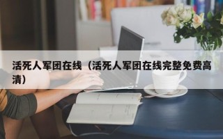 活死人军团在线（活死人军团在线完整免费高清）