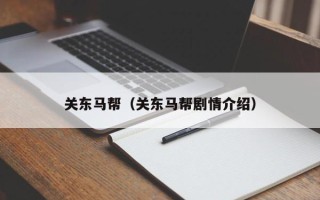 关东马帮（关东马帮剧情介绍）