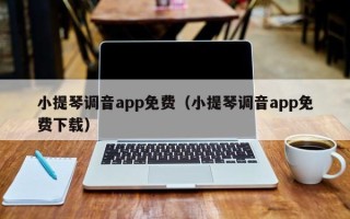 小提琴调音app免费（小提琴调音app免费下载）