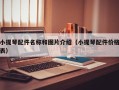 小提琴配件名称和图片介绍（小提琴配件价格表）