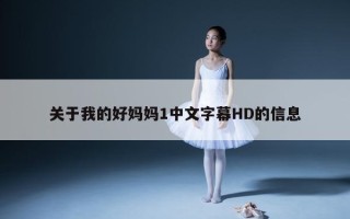 关于我的好妈妈1中文字幕HD的信息