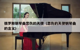 俄罗斯钢琴曲悲伤的天使（悲伤的天使钢琴曲的含义）