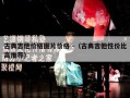 古典吉他价格图片价格 -（古典吉他性价比高推荐）