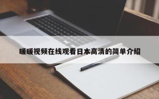 暖暖视频在线观看日本高清的简单介绍