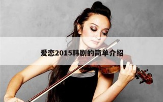 爱恋2015韩剧的简单介绍