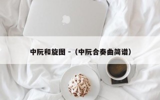 中阮和旋图 -（中阮合奏曲简谱）