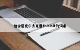 包含迈克尔杰克逊thisisit的词条