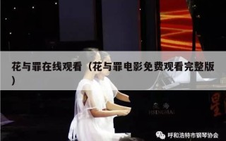 花与罪在线观看（花与罪电影免费观看完整版）