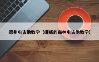 德州电吉他教学（挪威的森林电吉他教学）