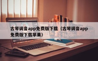 古琴调音app免费版下载（古琴调音app免费版下载苹果）