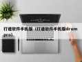 打谱软件手机版（打谱软件手机版drum pro）