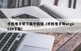 手机电子琴下载中国版（手机电子琴org2020下载）