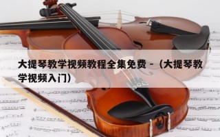 大提琴教学视频教程全集免费 -（大提琴教学视频入门）