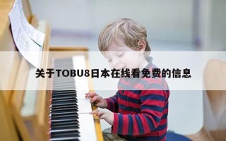 关于TOBU8日本在线看免费的信息