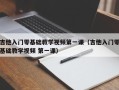 吉他入门零基础教学视频第一课（吉他入门零基础教学视频 第一课）