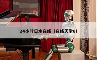 24小时日本在线（在线天堂8）