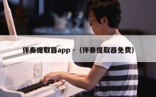 伴奏提取器app -（伴奏提取器免费）