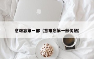 意难忘第一部（意难忘第一部优酷）