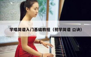 学唱简谱入门基础教程（初学简谱 口诀）