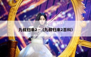 九叔归来2 -（九叔归来2百科）