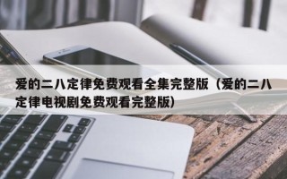 爱的二八定律免费观看全集完整版（爱的二八定律电视剧免费观看完整版）