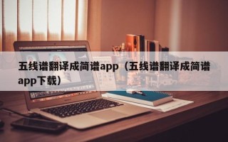 五线谱翻译成简谱app（五线谱翻译成简谱app下载）