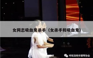 女同志吸血鬼杀手（女杀手和吸血鬼）