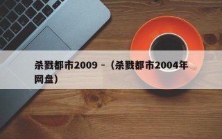 杀戮都市2009 -（杀戮都市2004年网盘）